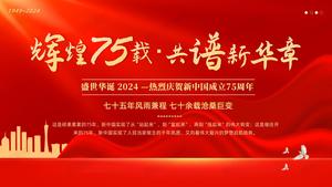 新中国成立75周年专题党课-新中国史PPT课件辉煌75载共谱新华章