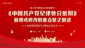 《中国共产党纪律处分条例》 新增或修改的重点条文解读PPT课件