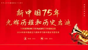 新中国成立75周年专题党课PPT课件-学习新中国史读懂中国共产党为什么能？新中国75年的光辉历程和历史启迪