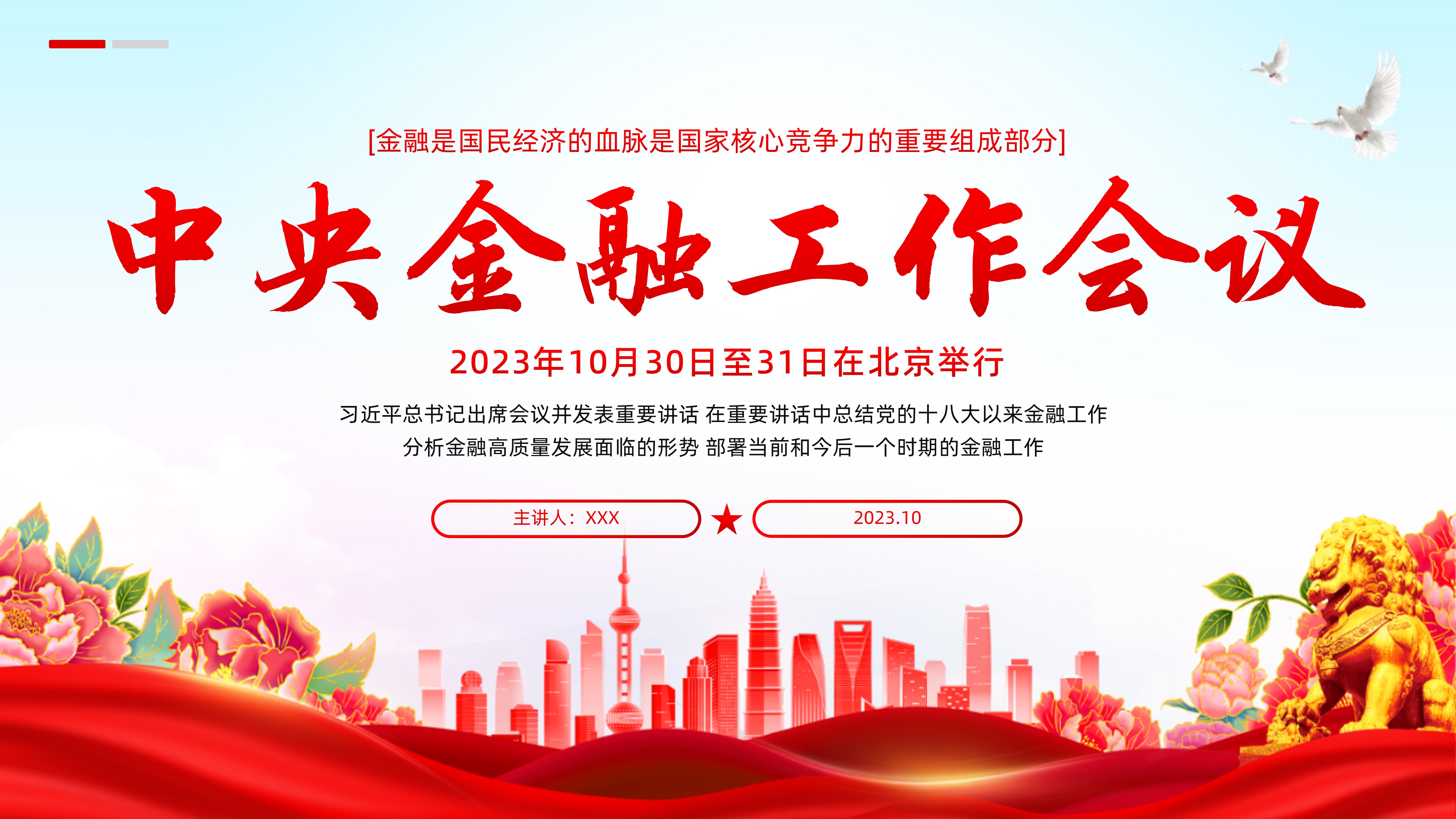 中央金融工作会议PPT课件2023年10月30日至31日在北京举行中国全国金融工作会议PPT课件坚定不移走中国特色金融发展之路PPT课件