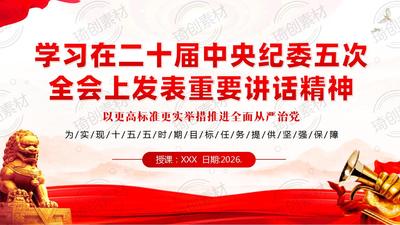 学习在二十届中央纪委五次全会上发表重要讲话精神PPT课件 推进全面从严治党强保障 护航“十五五”新程