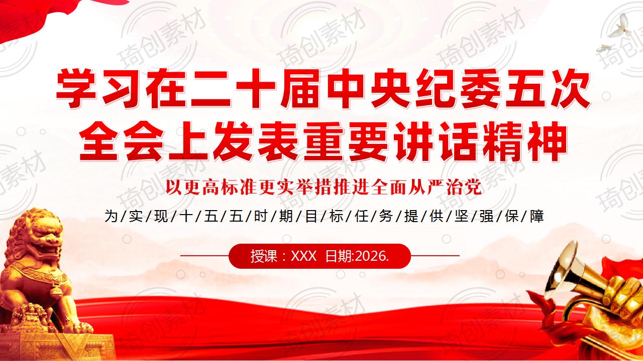 学习在二十届中央纪委五次全会上发表重要讲话精神PPT课件 推进全面从严治党强保障 护航“十五五”新程