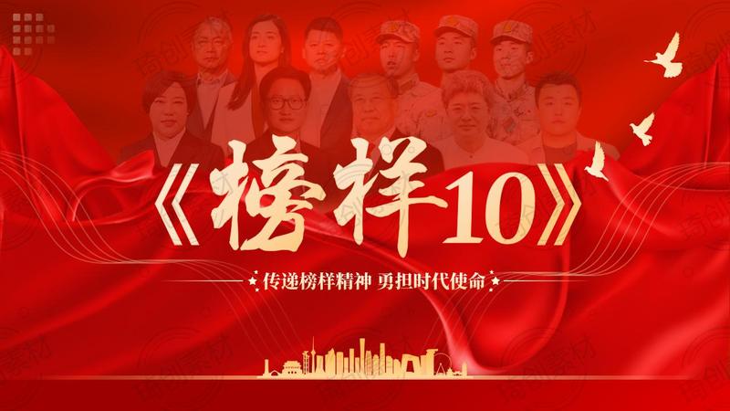 学习《榜样10》：传递榜样精神 勇担时代使命党课PPT课件