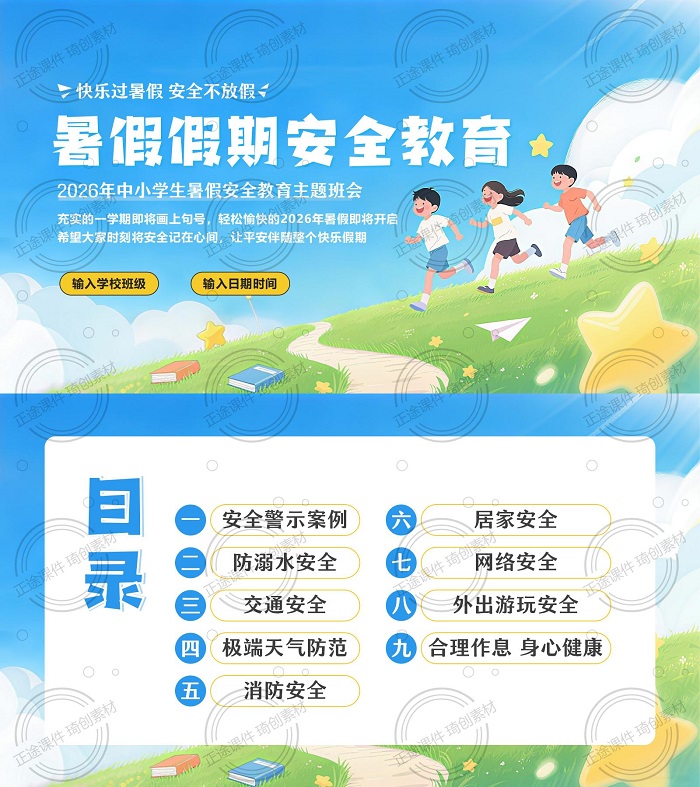 快乐过暑假 安全不放假：2026年中小学生暑假假期安全教育主题班会PPT课件