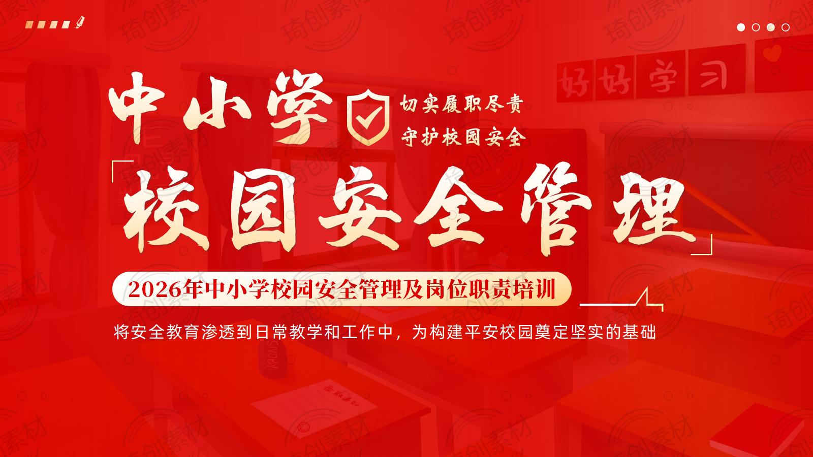 2026年中小学校园安全管理 教师职工校园安全岗位责任及防范PP课件