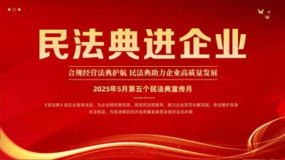 2025年5月第五个民法典宣传月——民法典进企业 &nbsp;“典”亮法治化营商环境 学习《民法典》中与企业息息相关的规定PPT课件