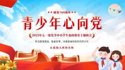 青少年心向党-2025年七一建党节中小学生爱党爱国思政教育主题班会PPT课件