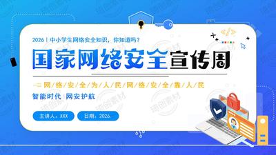 中小学生网络安全主题班会PPT课件 2026年国家网络安全宣传周