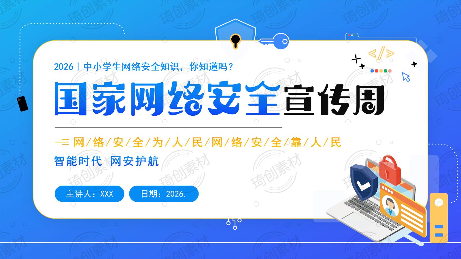 中小学生网络安全主题班会PPT课件 2026年国家网络安全宣传周