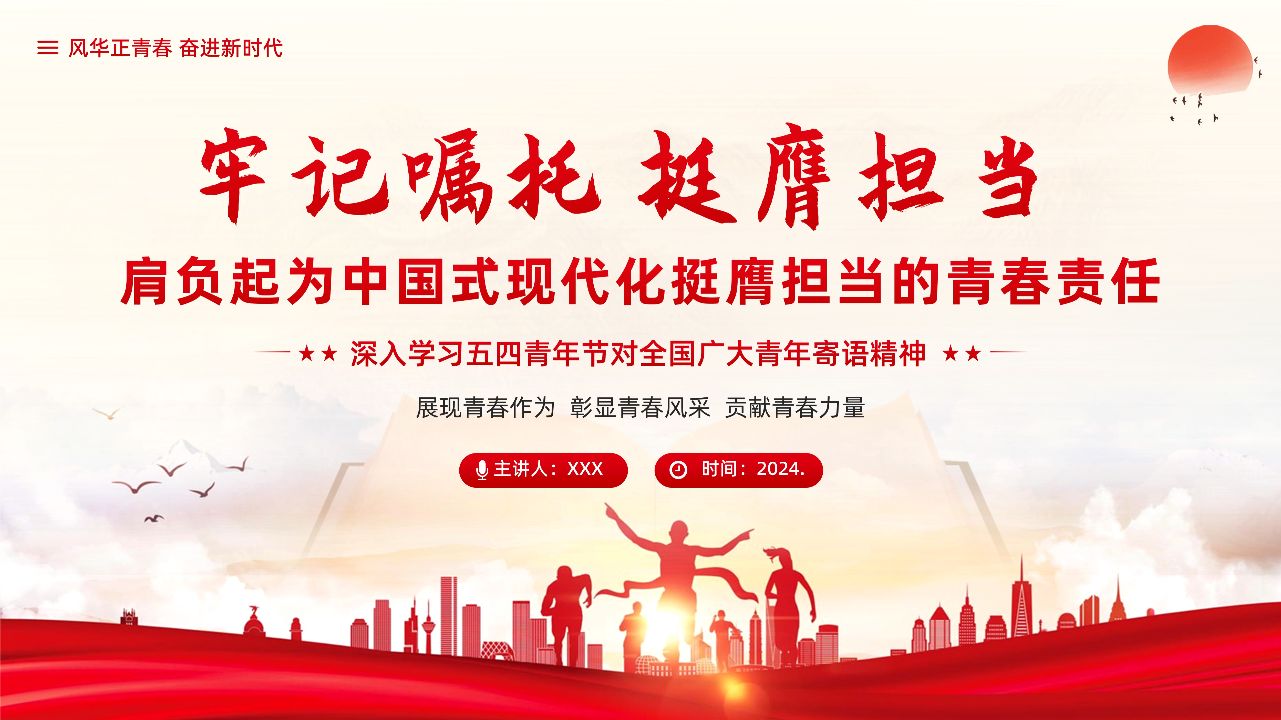 学习2024年五四青年节寄语精神青年挺膺担当奋进中国式现代化青年大学生党课团课奋力书写为中国式现代化挺膺担当的青春篇章PPT课件