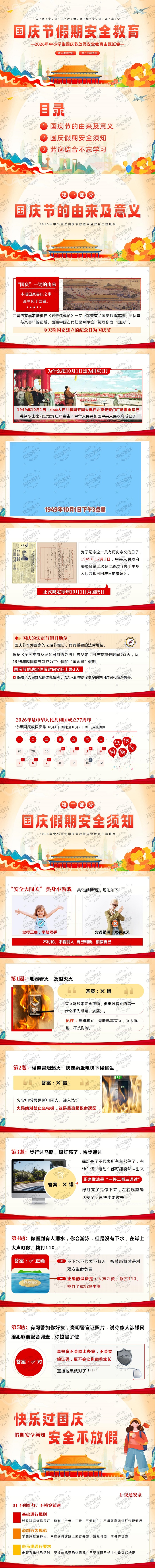 2026年国庆节假期安全教育：快乐过国庆 安全不放假 中小学安全教育主题班会PPT课件