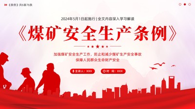 《煤矿安全生产条例》全文内容PPT课件