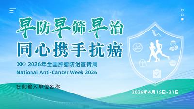 2026年全国肿瘤防治宣传周 中国防癌健康生活方式守则(2026年版)PPT课件