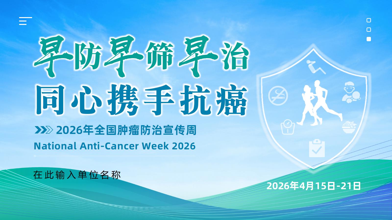 2026年全国肿瘤防治宣传周 中国防癌健康生活方式守则(2026年版)PPT课件