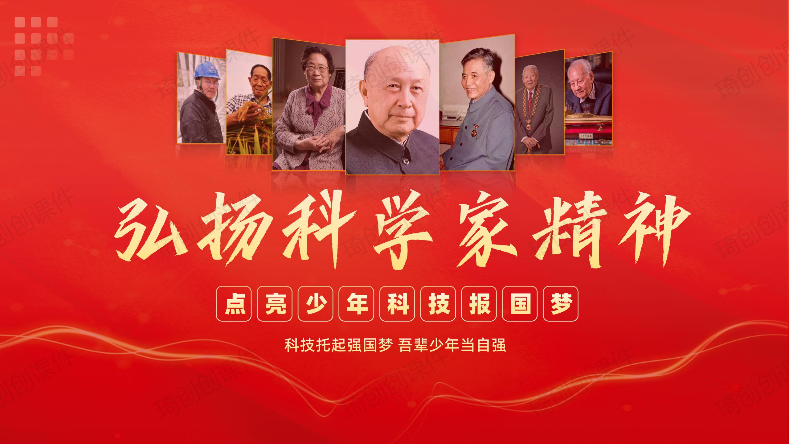 弘扬科学家精神争做新时代好少年中小学生思政教育主题班会PPT课件 - 琦创素材网