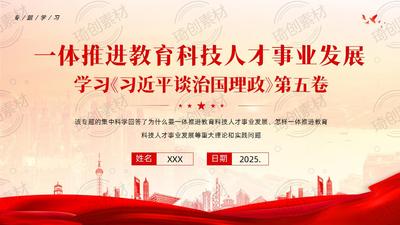 一体推进教育科技人才事业发展 专题学习《习近平谈治国理政》第五卷PPT课件