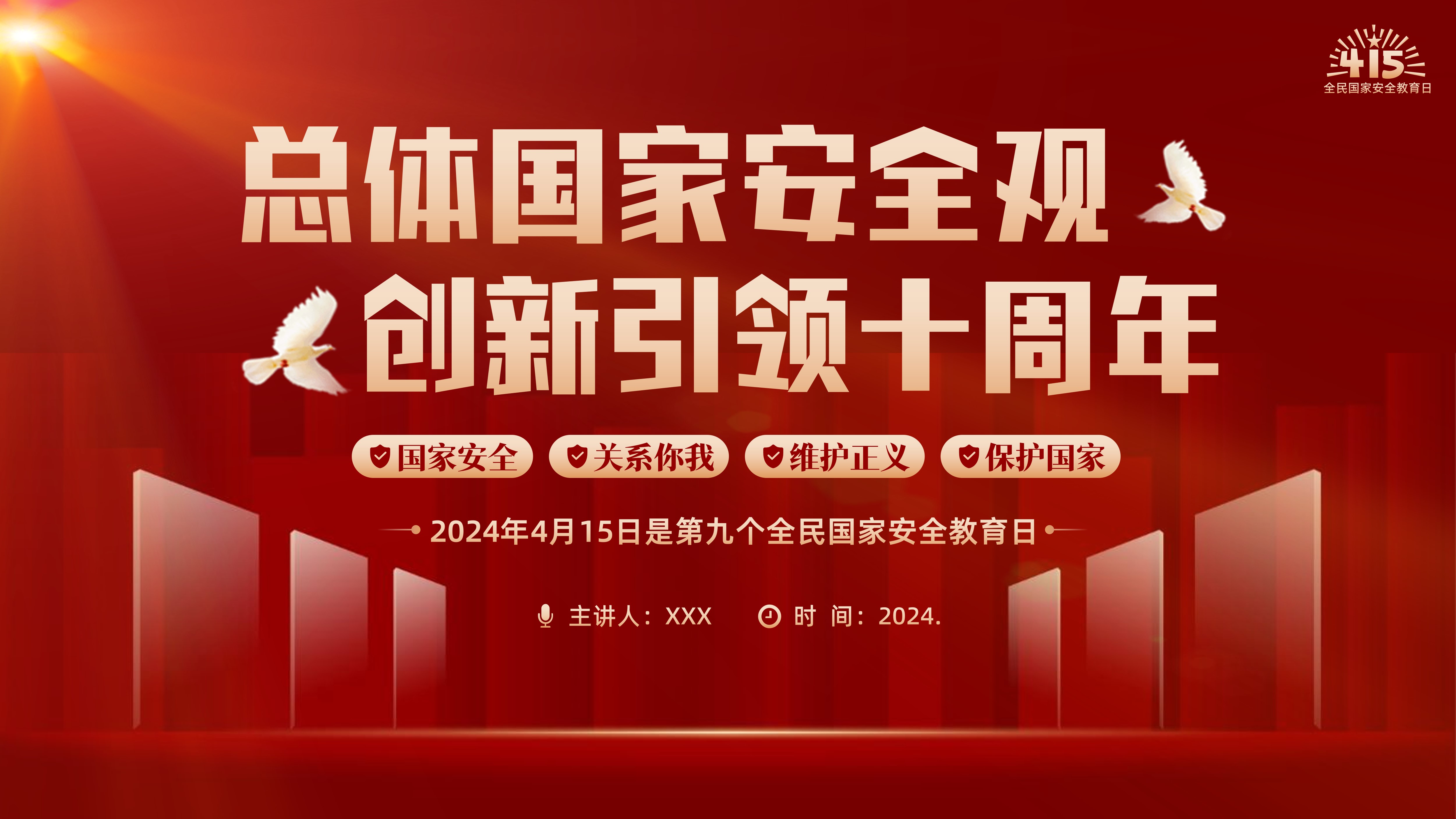 2024年全民国家安全教育日学习总体国家安全观国家安全教育党课团课PPT课件