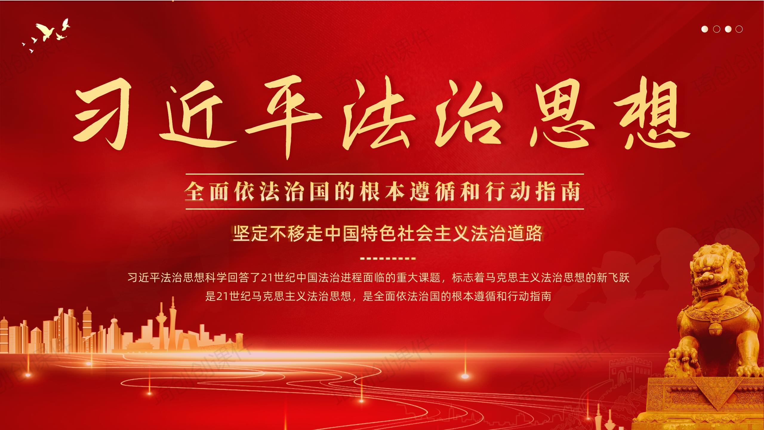 学习习近平法治思想-坚定不移走中国特色社会主义法治道路PPT课件2024年全国宪法日宪法宣传周专题党课