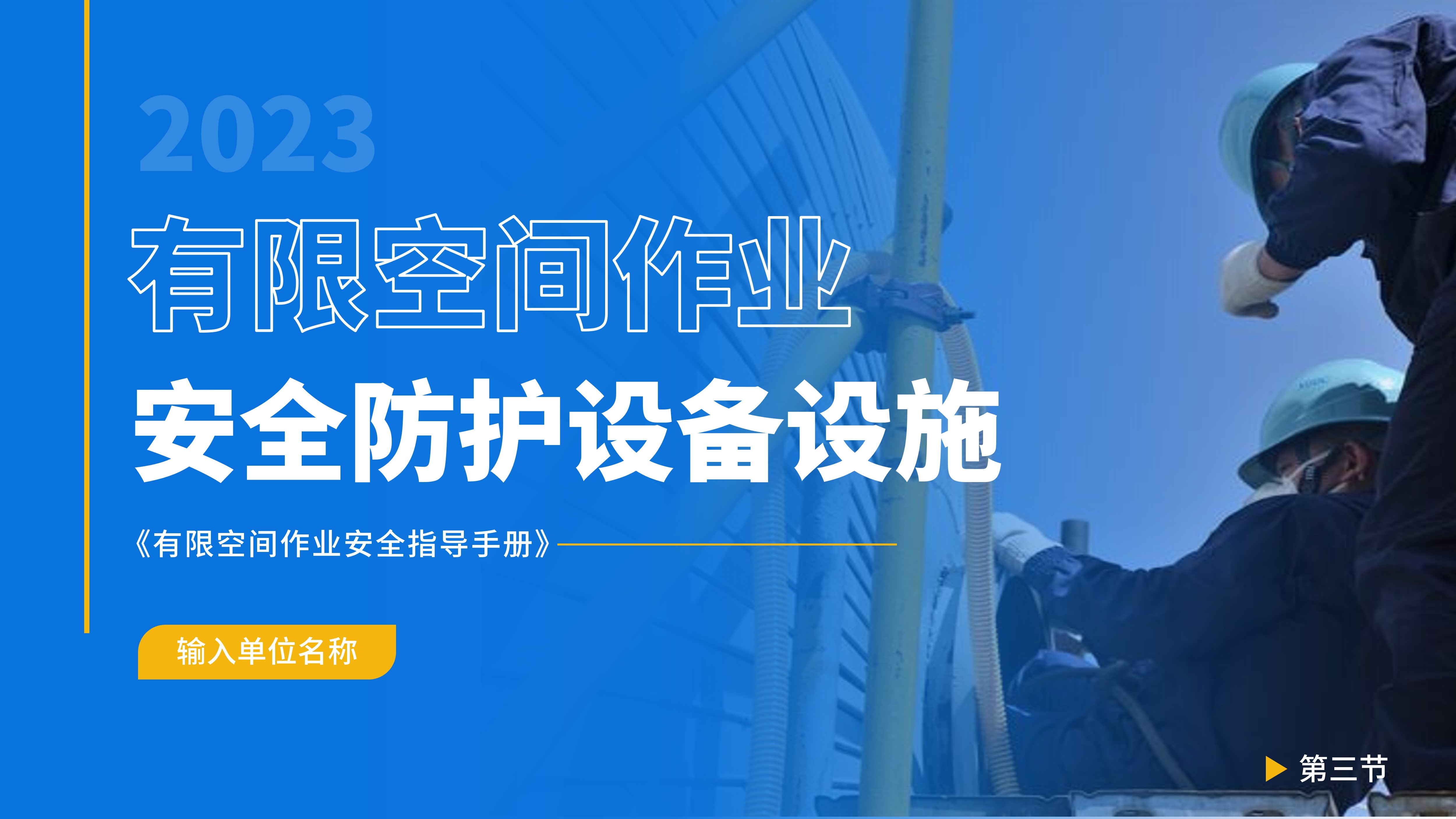 2023年有限空间作业安全防护设备设施PPT课件有限空间安全生产指导手册03