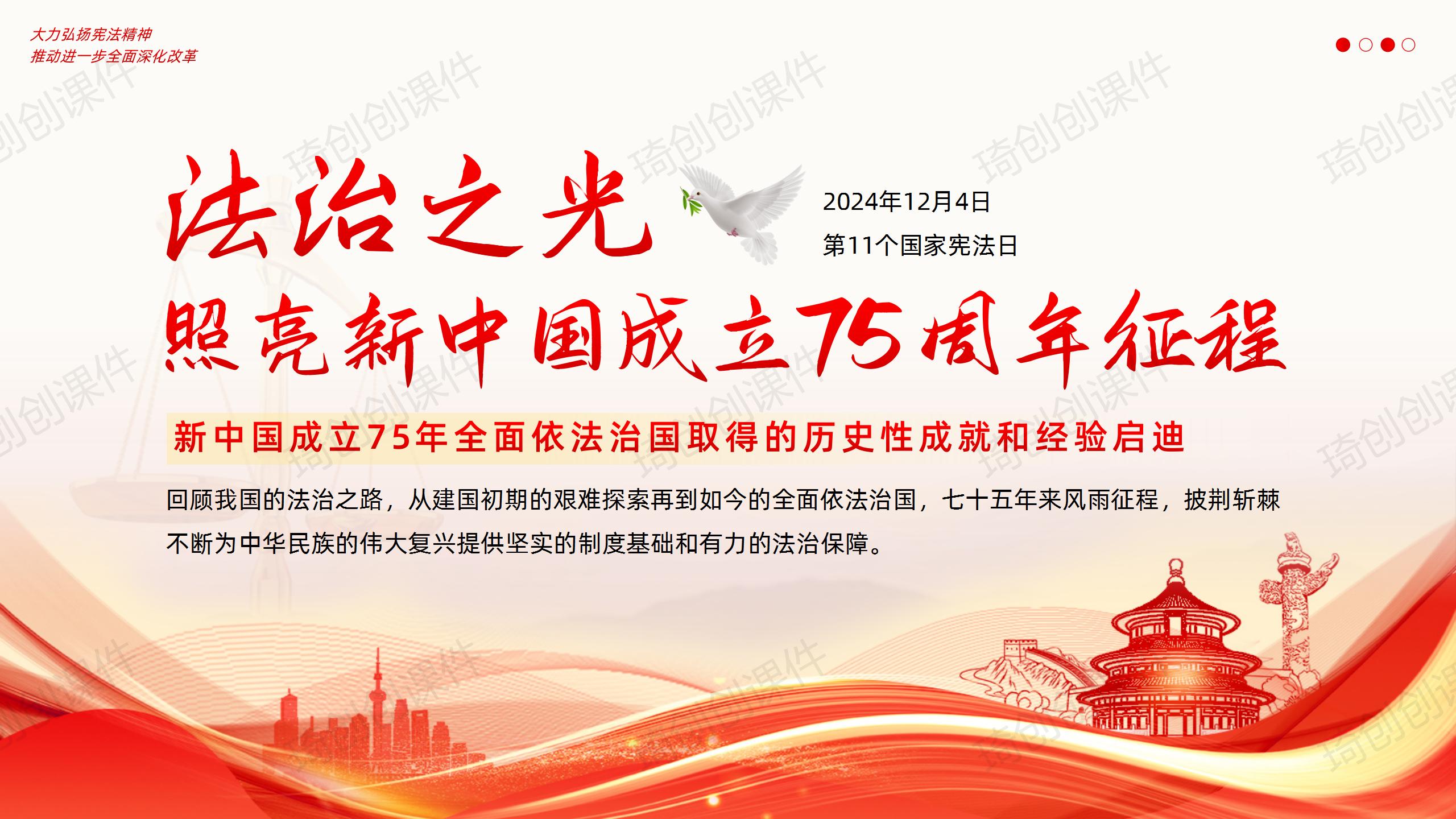 新中国成立75年全面依法治国取得的历史性成就和经验启迪PPT课件2024年12月4日第11个国家宪法日专题党课团课