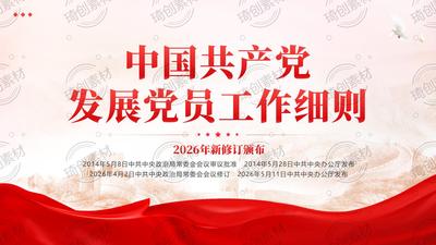《中国共产党发展党员工作细则》学习解读PPT课件 2026年新修订