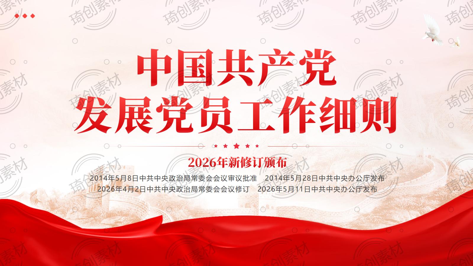 《中国共产党发展党员工作细则》学习解读PPT课件 2026年新修订
