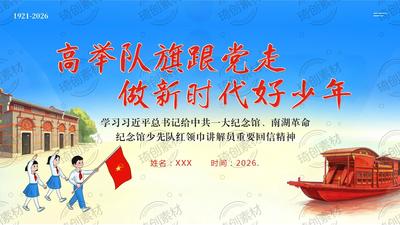 高举队旗跟党走 争做新时代好少年：学习给少先队红领巾讲解员重要回信精神 建党105周年 青少年七一爱党爱国教育思政班会队课PPT课件