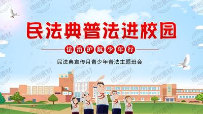 民法典普法进校园｜法治护航少年行主题班会PPT课件 2026年5月第六个“民法典宣传月”