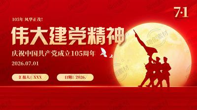 庆祝建党105周年 传承伟大建党精神七一建党节党课PPT课件