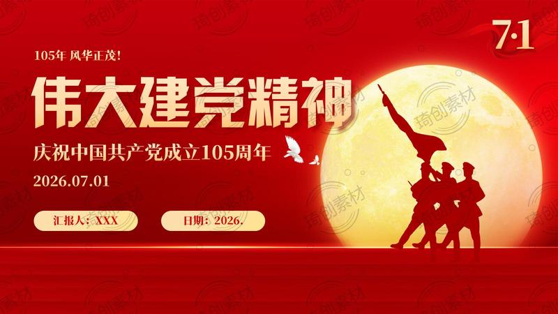 庆祝建党105周年 传承伟大建党精神七一建党节党课PPT课件