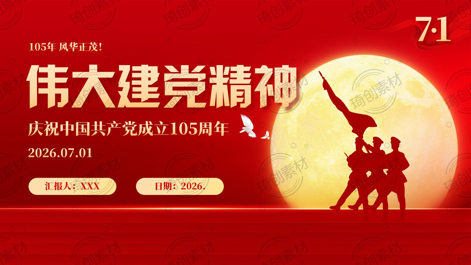 庆祝建党105周年 传承伟大建党精神七一建党节党课PPT课件