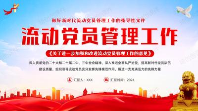 《关于进一步加强和改进流动党员管理工作的意见》重点内容学习解读PPT课件