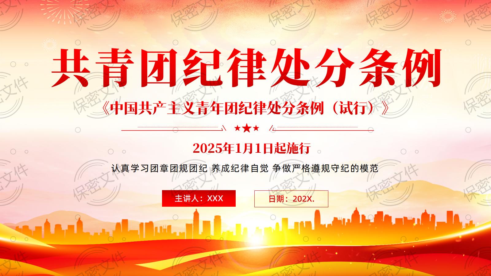 《中国共产主义青年团纪律处分条例（试行）》团的纪律入团积极分子团课PPT课件