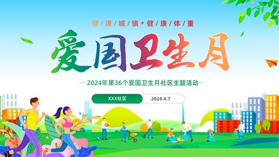 2024年爱国卫生月健康城镇健康体重践行健康生活方式社区宣导宣讲PPT课件