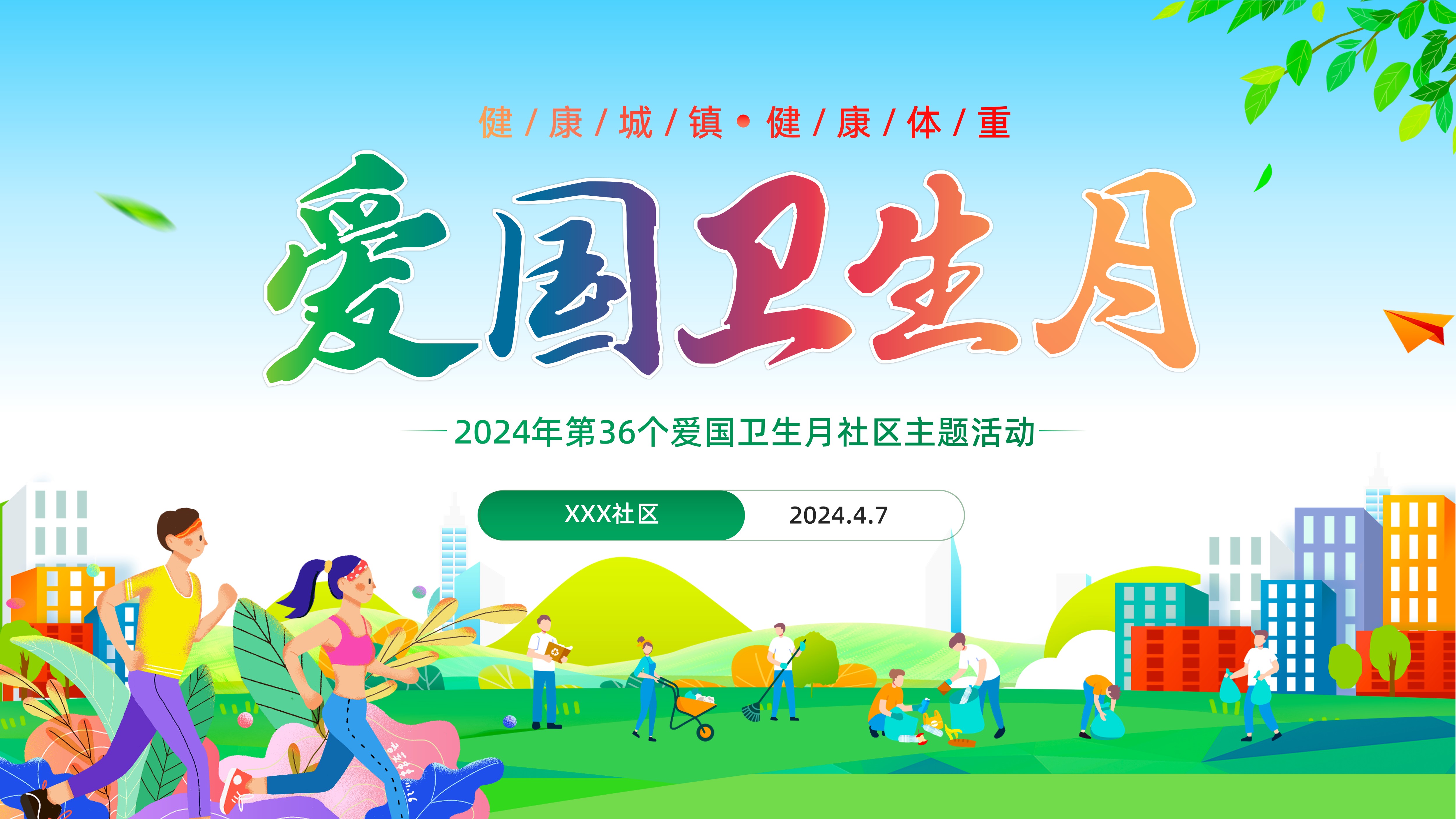 2024年爱国卫生月健康城镇健康体重践行健康生活方式社区宣导宣讲PPT课件