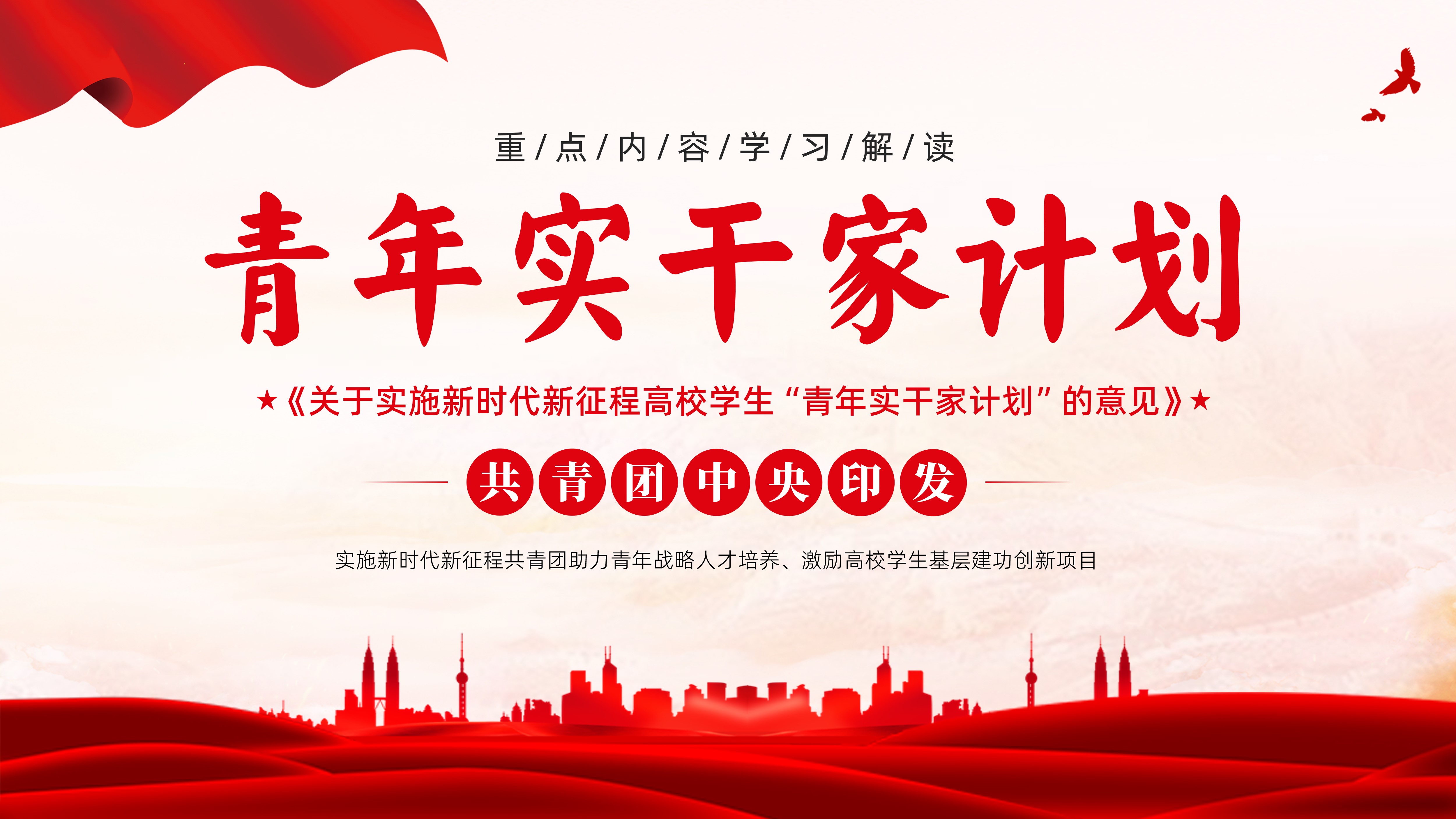 关于实施新时代新征程高校学生“青年实干家计划”的意见重点内容学习解读PPT课件 - 琦创创课件 - 琦创素材网 - 琦创素材网