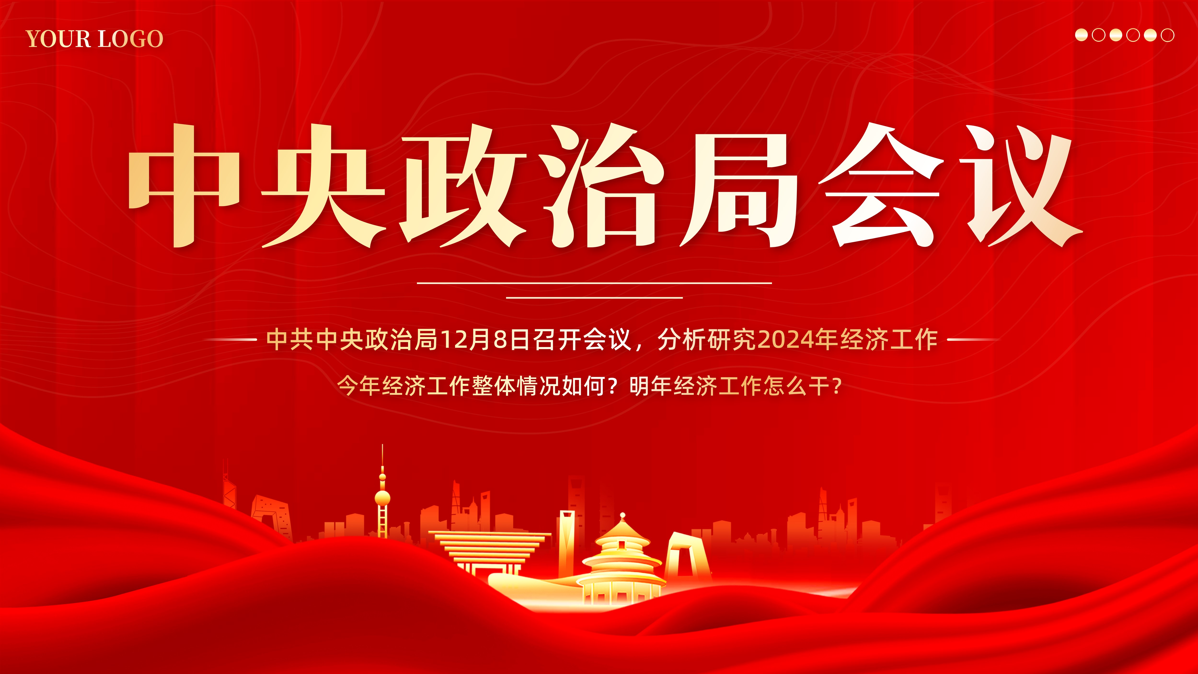 中央政治局会议要点梳理PPT课件中共中央政治局12月8日召开会议要点梳理PPT课件