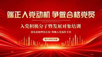 入党积极分子暨发展对象培训 端正入党动机 争做合格党员PPT课件 2026《中国共产党发展党员工作细则》