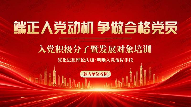 入党积极分子暨发展对象培训 端正入党动机 争做合格党员PPT课件 2026《中国共产党发展党员工作细则》