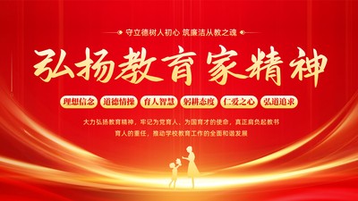 教育家精神-如何在日常教学工作生活中弘扬践行教育家精神？教师弘扬教育家精神校本培训PPT课件