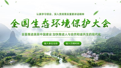 2023年全国生态环境保护大会精神PPT课件生态文明思想