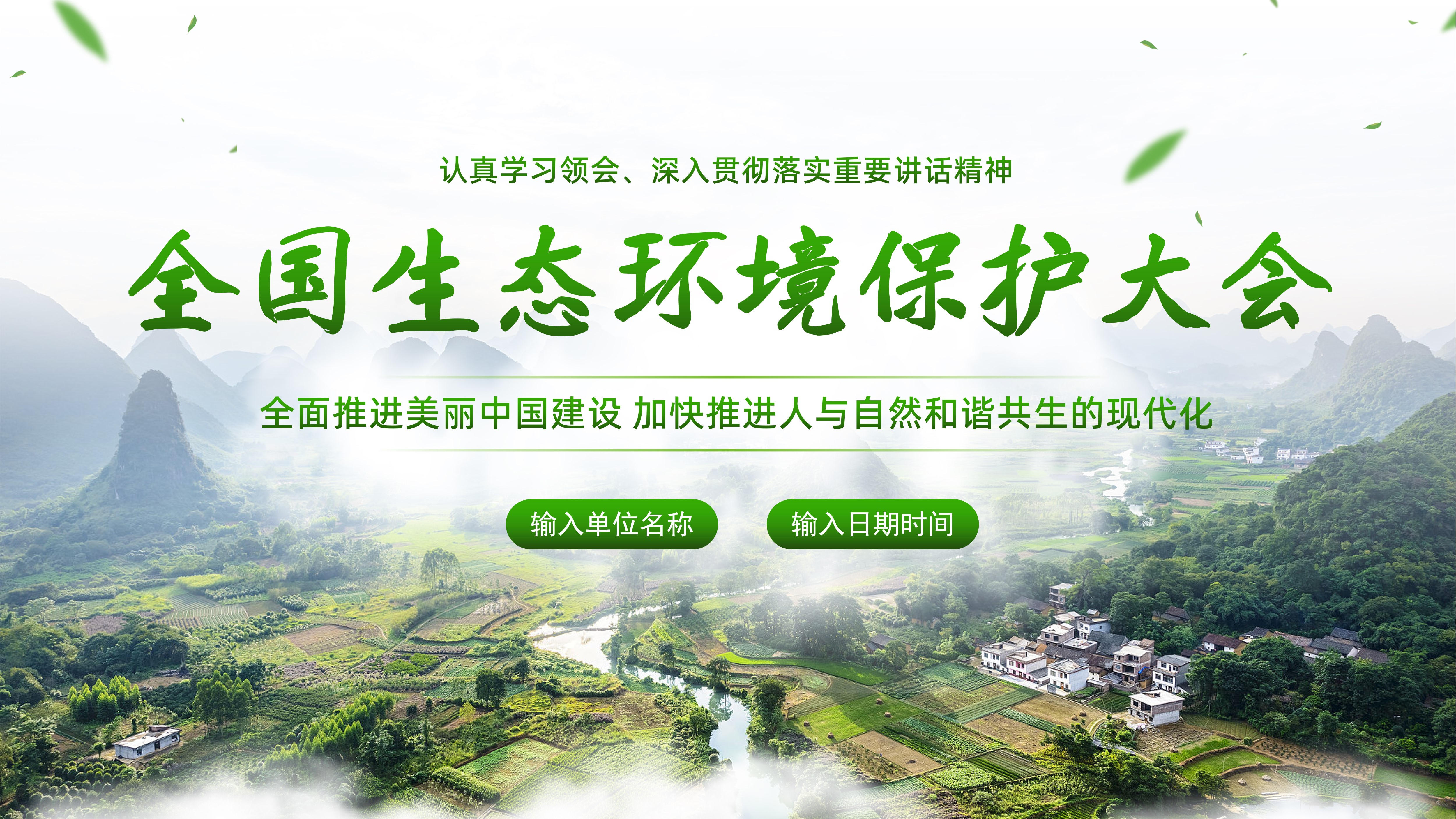 2023年全国生态环境保护大会精神PPT课件生态文明思想