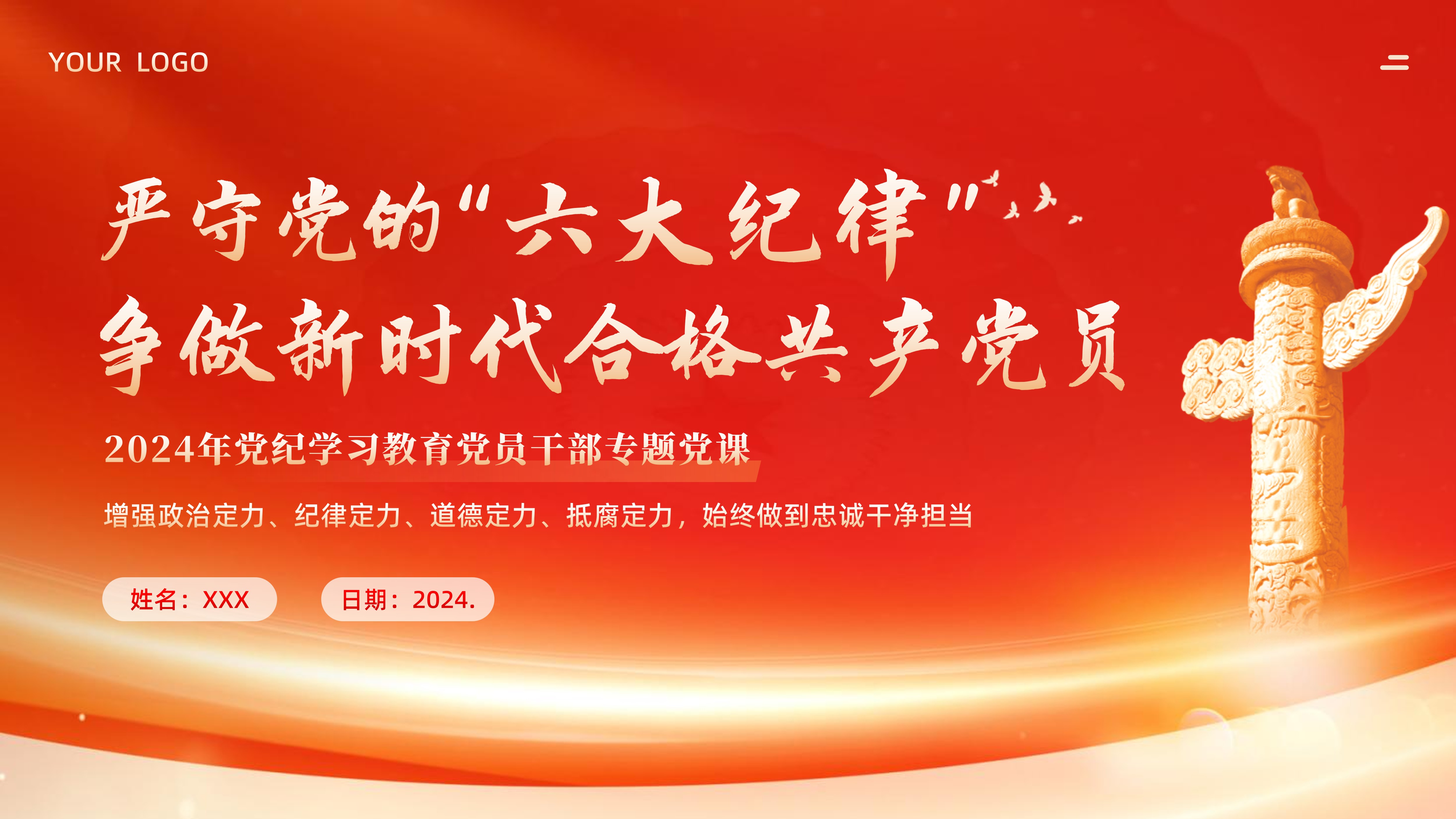 党纪学习教育——学习新修订《纪律处分条例》六大纪律（含案例）：党支部书记党员干部讲党纪学习教育专题党课PPT课件 - 琦创素材网