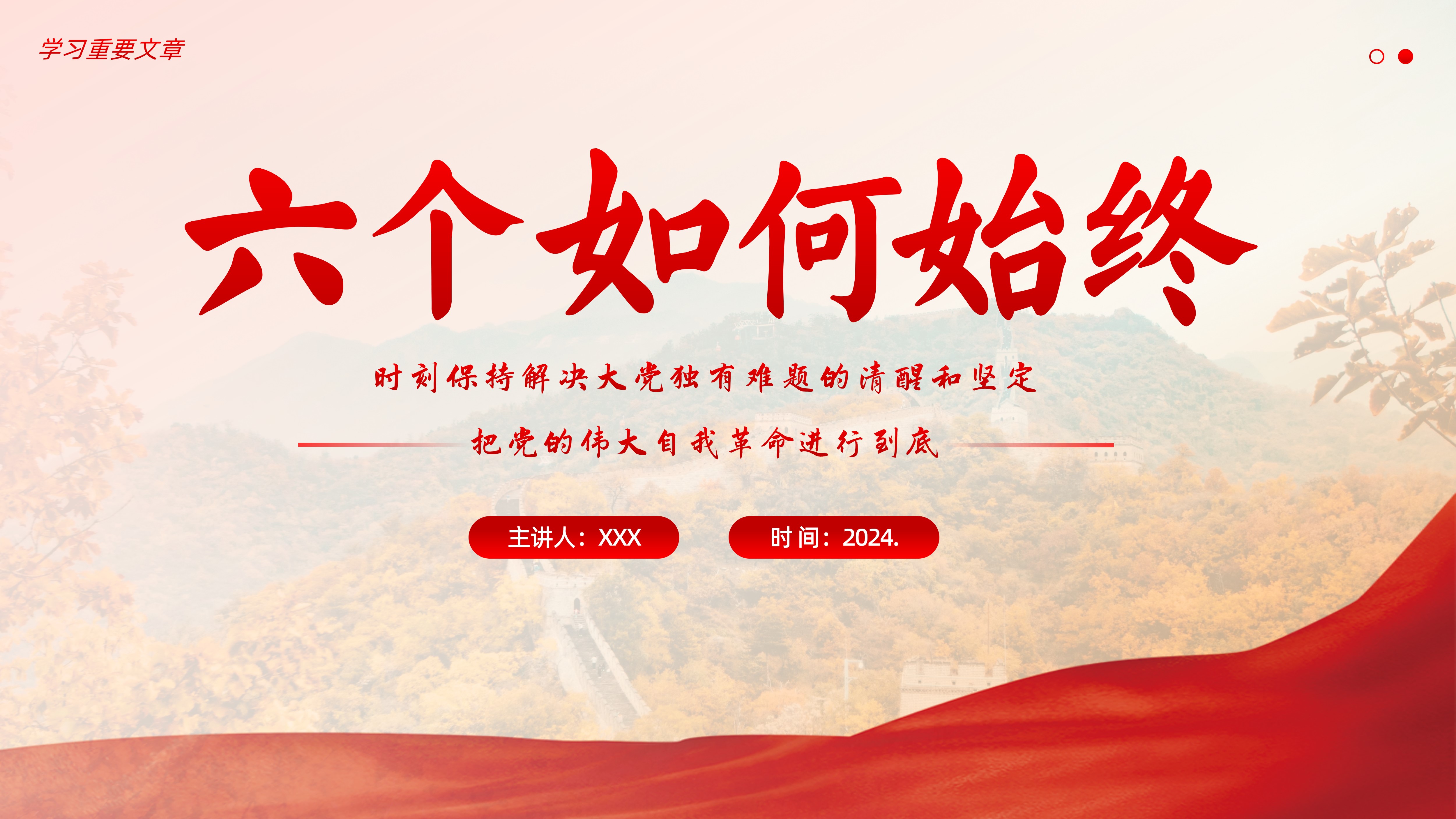 2024年六个如何始终学习党的自我革命的重要论述坚持全面从严治党PPT课件