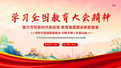 学习全国教育大会精神PPT课件奋力书写新时代新征程 教育强国建设崭新篇章 勇担兴教强教新使命