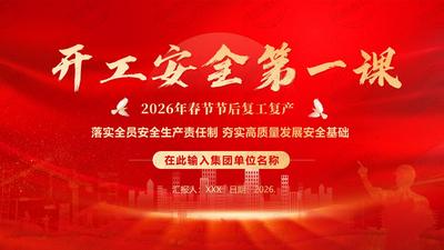 2026年春节节后复工复产安全生产第一课PPT课件 复工复产第一课