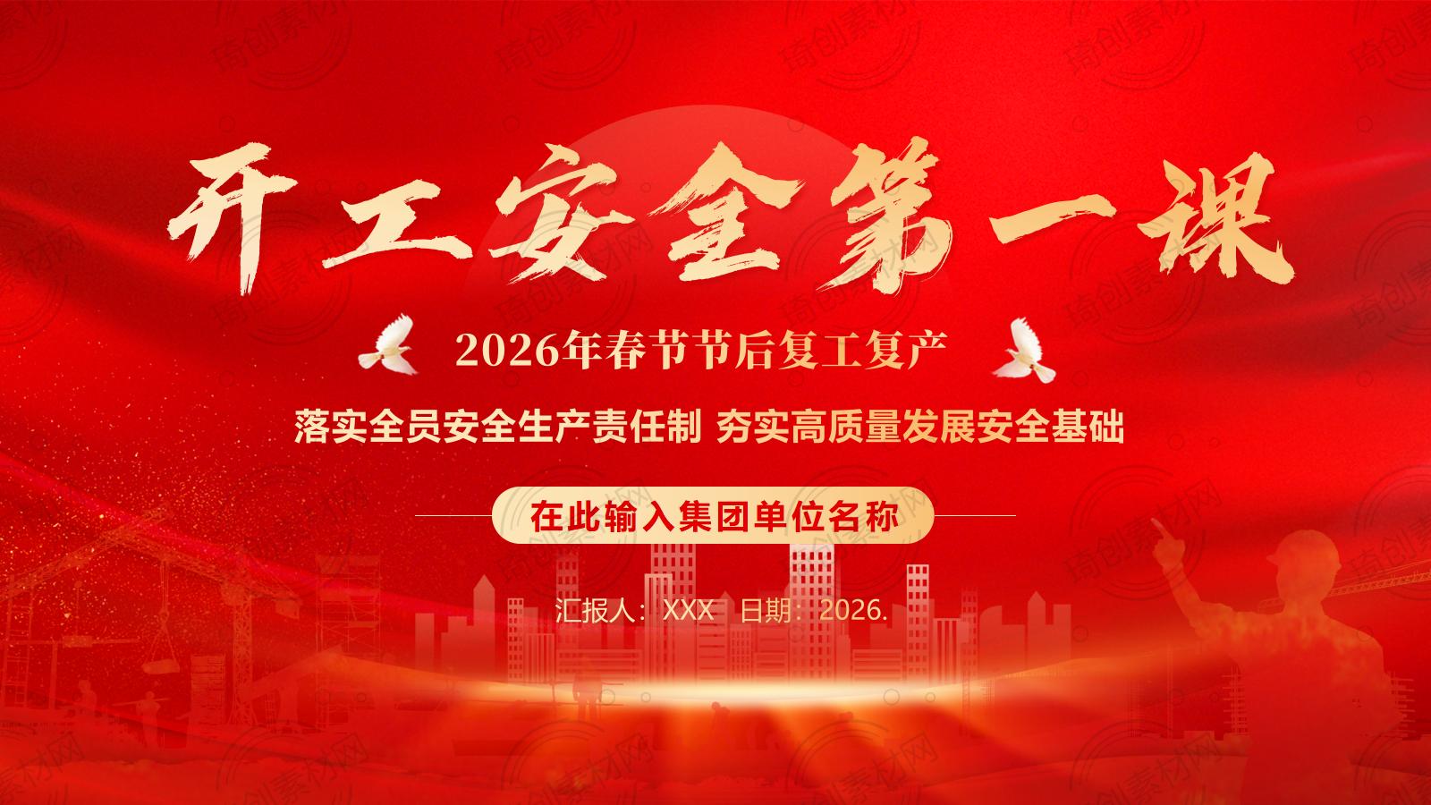 2026年春节节后复工复产安全生产第一课PPT课件 复工复产第一课