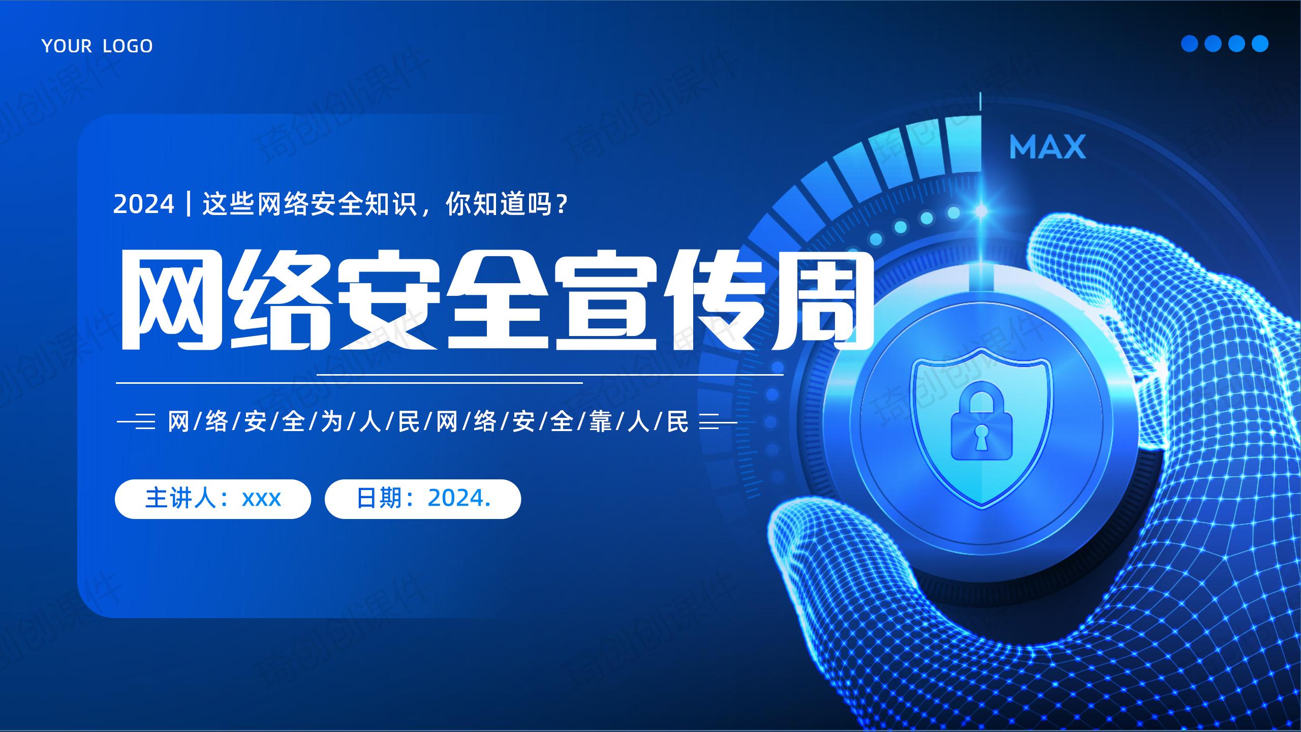 2024年网络安全宣传周：网络安全为人民，网络安全靠人民——学习网络安全知识相关法律学习培训主题班会PPT课件