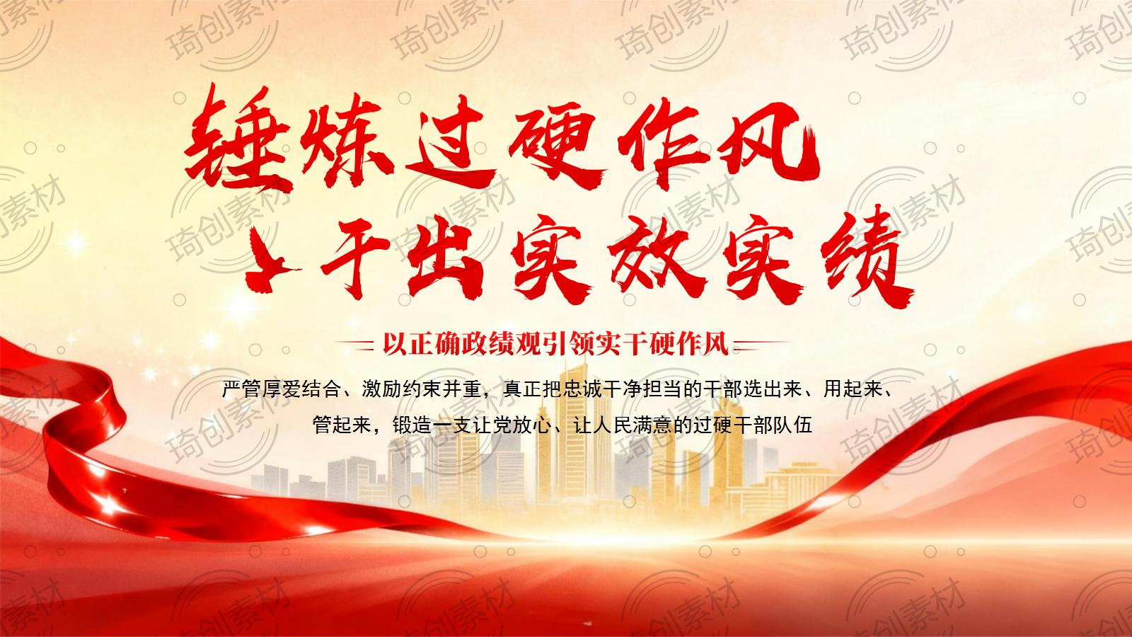 锤炼过硬作风 干出实效实绩：坚决防止出现“三拍”干部 党课PPT课件 【政绩观】