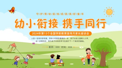 2024年学前教育宣传月幼儿园幼小衔接家长会PPT课件
